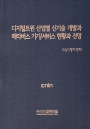디지털트윈 산업별 신기술 개발과 메타버스 기기/서비스 현황과 전망