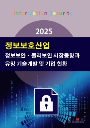 2025 정보보호산업-정보보안&middot;물리보안 시장동향과 유망 기술개발 및 기업 현황