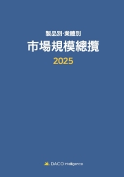 2025 제품별&middot;업체별 시장규모총람