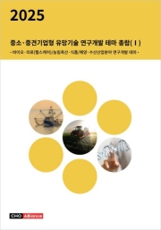 2025년 중소·중견기업형 유망기술 연구개발 테마 총람(Ⅰ) - 바이오·의료(헬스케어)/농림축산·식품/해양·수산산업분야 연구개발 테마 -