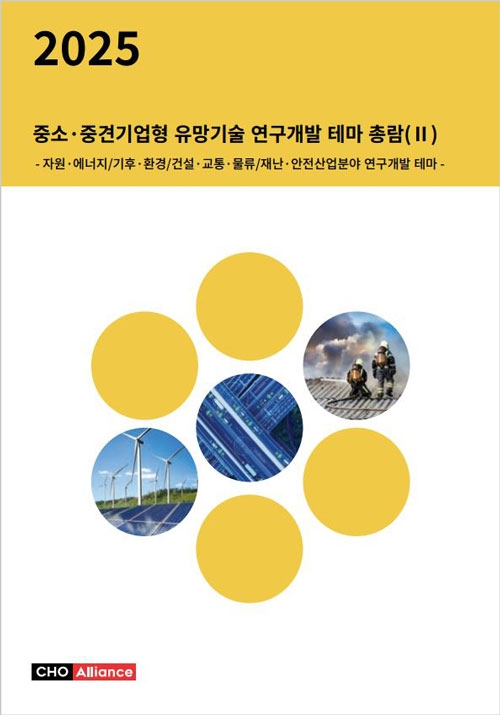 2025년 중소&middot;중견기업형 유망기술 연구개발 테마 총람(Ⅱ) - 자원&middot;에너지/기후&middot;환경/건설&middot;교통&middot;물류/재난&middot;안전산업분야 연구개발 테마 -