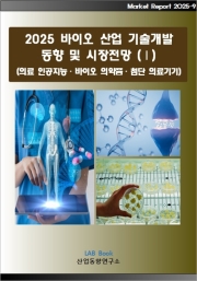 2025 바이오 기술개발 동향 및 시장전망 (Ⅰ)