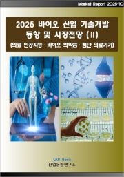 2025 바이오 기술개발 동향 및 시장전망 (Ⅱ)