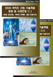2025 바이오산업 기술개발 동향과 시장전망 (Ⅰ, Ⅱ 세트)