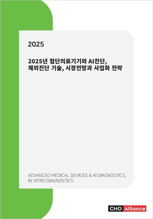 2025년 첨단의료기기와 AI진단, 체외진단 기술, 시장전망과 사업화 전략