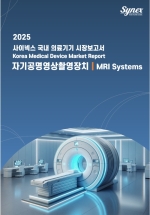 사이넥스 국내 의료기기 시장보고서 - 자기공명영상촬영장치 2025 (EXCEL)