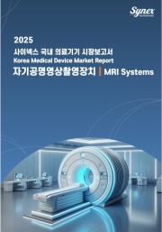 사이넥스 국내 의료기기 시장보고서 - 자기공명영상촬영장치 2025 (EXCEL)
