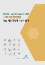 AIX(AI Transformation)기반 스마트 재난안전산업 기술, 시장 동향과 사업화 전략