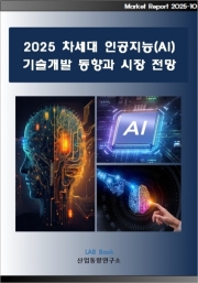 2025 차세대 인공지능(AI) 기술개발 동향과 시장 전망
