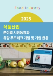 2025 식품산업 분야별 시장동향과 유망 푸드테크 개발 및 기업 현황