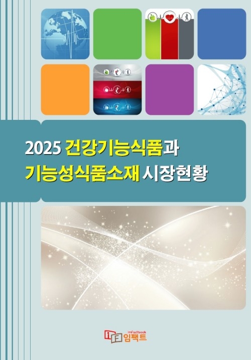 2025 건강기능식품과 기능성식품소재 시장현황