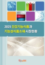 2025 건강기능식품과 기능성식품소재 시장현황