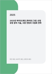 2025년 바이오(레드/화이트/그린) 산업 유망 분야 기술, 시장 전망과 사업화 전략