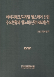 에이지테크/디지털 헬스케어 산업 주요현황과 항노화/신약 R&D분석