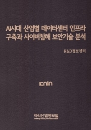 AI시대 산업별 데이터센터 인프라 구축과 사이버침해 보안기술 분석