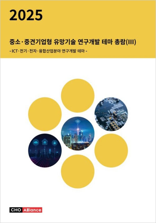 2025년 중소&middot;중견기업형 유망기술 연구개발 테마 총람(Ⅲ) - ICT&middot;전기&middot;전자&middot;융합산업분야 연구개발 테마 -