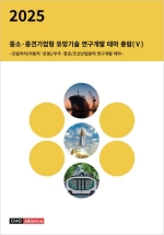 2025년 중소&middot;중견기업형 유망기술 연구개발 테마 총람(Ⅴ) - 모빌리티(자동차&middot;로봇)/우주&middot;항공/조선산업분야 연구개발 테마 -