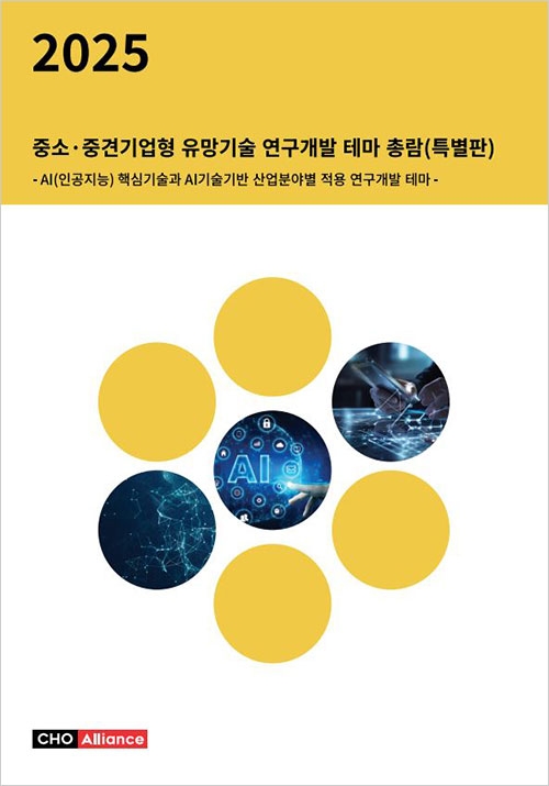 2025년 중소&middot;중견기업형 유망기술 연구개발 테마 총람(특별판) - AI(인공지능) 핵심기술과 AI기술기반 산업분야별 적용 연구개발 테마 -