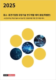 2025년 중소·중견기업형 유망기술 연구개발 테마 총람(특별판) - AI(인공지능) 핵심기술과 AI기술기반 산업분야별 적용 연구개발 테마 -