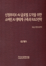 신정부의 K-AI 글로벌 도약을 위한 소버린 AI 생태계 구축과 R&D전략