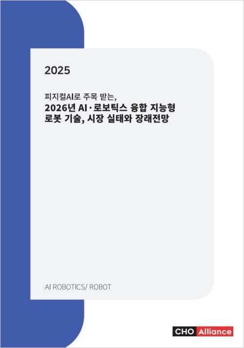 피지컬AI로 주목 받는, 2026년 AI&middot;로보틱스 융합 지능형 로봇 기술, 시장 실태와 장래전망