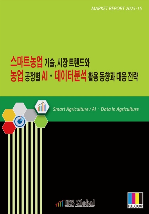 스마트농업 기술, 시장 트렌드와 농업 공정별 AI&middot;데이터분석 활용 동향과 대응 전략