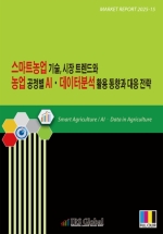 스마트농업 기술, 시장 트렌드와 농업 공정별 AI&middot;데이터분석 활용 동향과 대응 전략