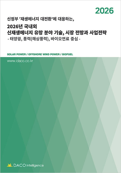 신정부 &lsquo;재생에너지 대전환&rsquo;에 대응하는&rsquo; 2026년 국내외 신재생에너지 유망 분야 기술, 시장 전망과 사업전략 -태양광, 풍력(해상풍력), 바이오연료 중심-