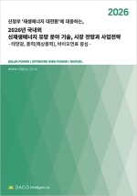 신정부 &lsquo;재생에너지 대전환&rsquo;에 대응하는&rsquo; 2026년 국내외 신재생에너지 유망 분야 기술, 시장 전망과 사업전략 -태양광, 풍력(해상풍력), 바이오연료 중심-