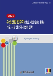 2026 수소산업 전주기(생산, 저장/운송, 활용) 기술, 시장 전모와 사업화 전략