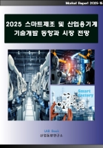 2025 스마트제조 및 산업용기계 기술개발 동향과 시장전망