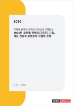 차세대 한국형 전력망 구축으로 주목받는, 2026년 글로벌 전력망(그리드) 기술, 시장 전망과 유망분야 사업화 전략