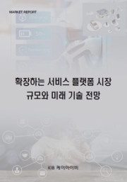 확장하는 서비스 플랫폼 시장 규모와 미래 기술 전망