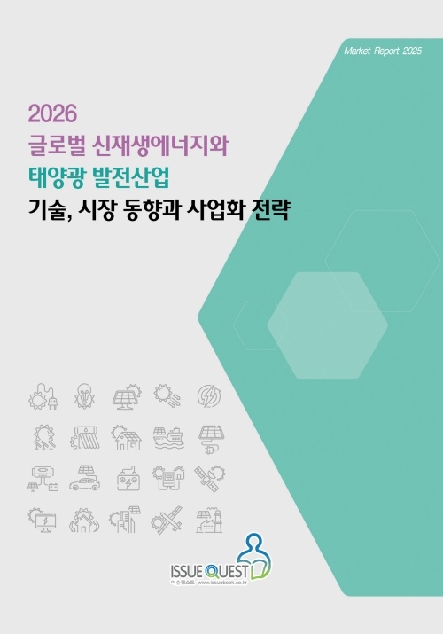 2026 글로벌 신재생에너지와 태양광 발전산업 기술, 시장 동향과 사업화 전략