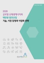 2026 글로벌 신재생에너지와 태양광 발전산업 기술, 시장 동향과 사업화 전략