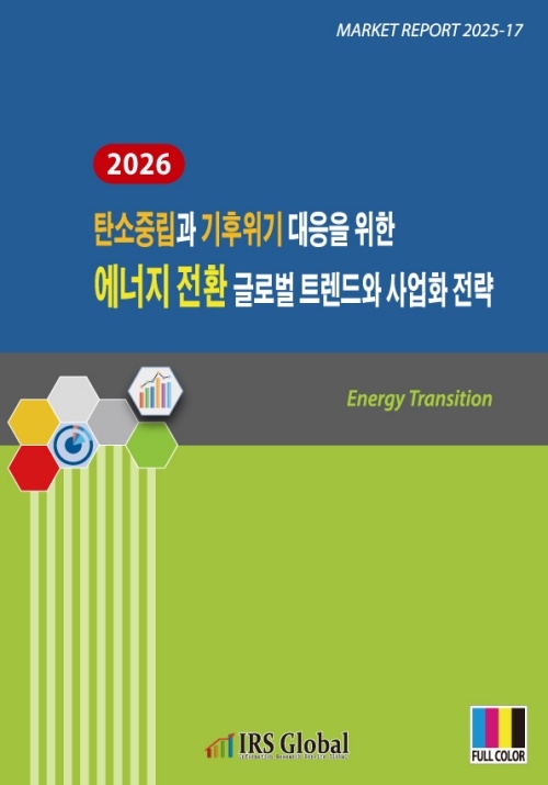 2026 탄소중립과 기후위기 대응을 위한 에너지 전환 글로벌 트렌드와 사업화 전략