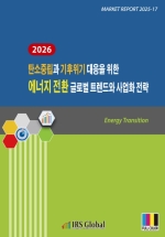 2026 탄소중립과 기후위기 대응을 위한 에너지 전환 글로벌 트렌드와 사업화 전략