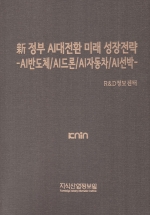 新 정부 AI대전환 미래 성장전략 -AI반도체/AI드론/AI자동차/AI선박