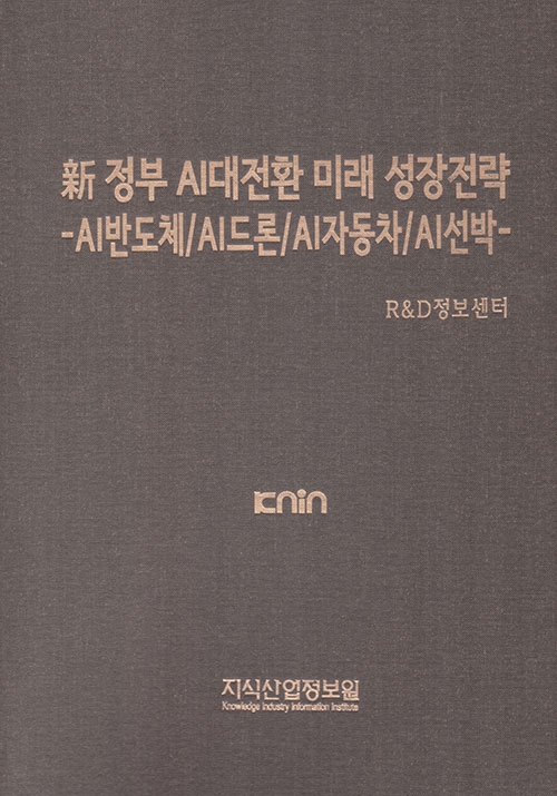 新 정부 AI대전환 미래 성장전략 -AI반도체/AI드론/AI자동차/AI선박