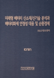미래형 배터리 신소재/신기술 분석과 배터리화재 안정성 대응 및 순환경제