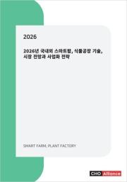 2026년 국내외 스마트팜, 식물공장 기술, 시장 전망과 사업화 전략