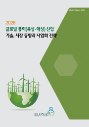 2026 글로벌 풍력(육상&middot;해상) 산업 기술, 시장 동향과 사업화 전략