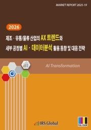 2026 제조&middot;유통/물류 산업의 AX 트렌드와 세부 공정별 AI&middot;데이터분석 활용 동향 및 대응 전략