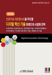 2026 인공지능 대전환(AX)을 주도할 디지털 혁신 기술 트렌드와 사업화 전략