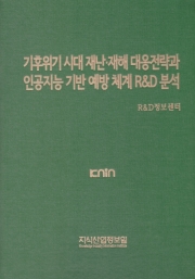 기후위기 시대 재난&middot;재해 대응전략과 인공지능 기반 예방 체계 R&D 분석