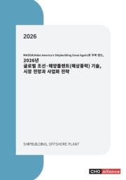 MASGA(Make America&rsquo;s Shipbuilding Great Again)로 주목 받는, 2026년 글로벌 조선&middot;해양플랜트(해상풍력) 기술, 시장 전망과 사업화 전략