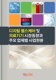 디지털 헬스케어 및 의료기기 시장동향과 주요 업체별 사업현황