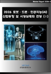 2026 로봇&middot;드론&middot;인공지능(AI) 산업동향 및 시장실태와 전망 (Ⅱ)