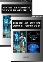 2026 로봇&middot;드론&middot;인공지능(AI) 산업동향 및 시장실태와 전망 (Ⅰ, Ⅱ 세트)