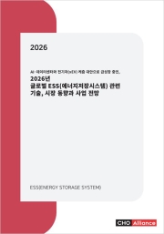 AI&middot;데이터센터와 전기차(xEV) 케즘 대안으로 급성장 중인, 2026년 글로벌 ESS(에너지저장시스템) 관련 기술, 시장 동향과 사업 전망